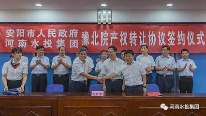 河南水投集團與安陽市人民政府成功簽署豫北院產權轉讓協議，共繪水利事業發展新藍圖